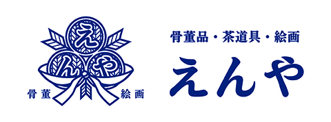 骨董品・茶道具・絵画 えんや
