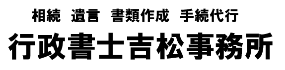 行政書士吉松事務所