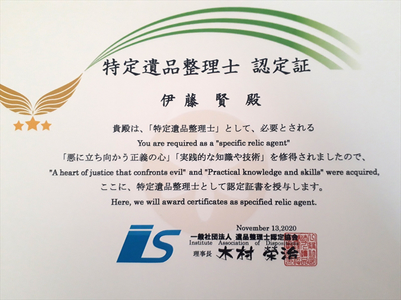 特定遺品整理士認定証